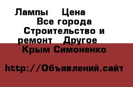 Лампы  › Цена ­ 200 - Все города Строительство и ремонт » Другое   . Крым,Симоненко